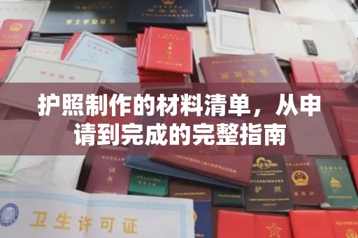 晴隆护照制作的材料清单，从申请到完成的完整指南