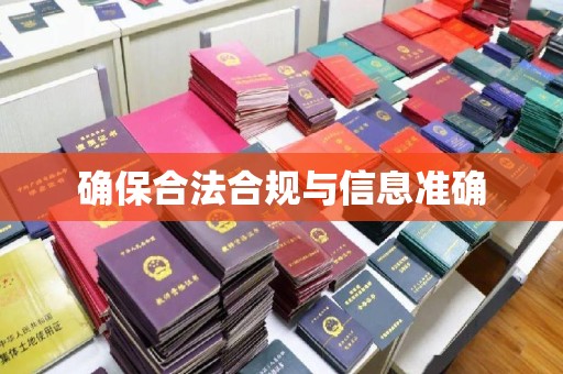 晴隆确保合法合规与信息准确