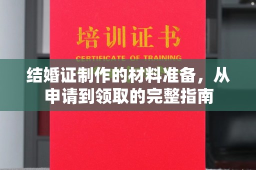 晴隆结婚证制作的材料准备，从申请到领取的完整指南