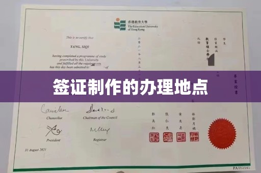 晴隆签证制作的办理地点
