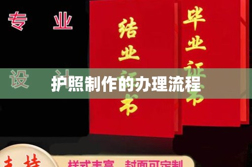 晴隆护照制作的办理流程