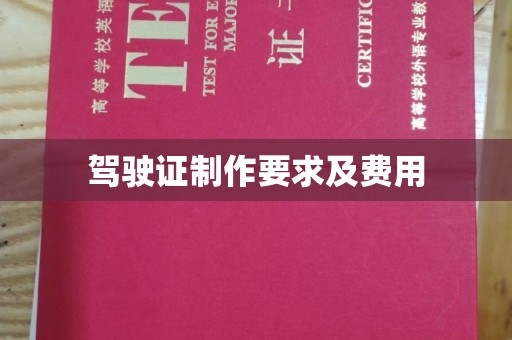 晴隆驾驶证制作要求及费用