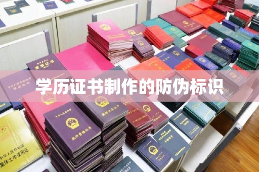 晴隆学历证书制作的防伪标识