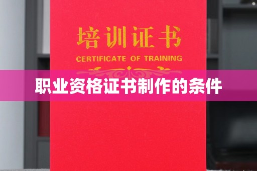 晴隆职业资格证书制作的条件