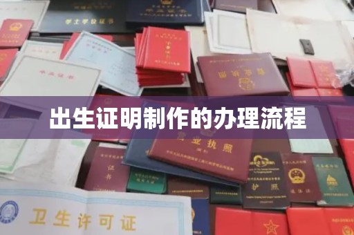 晴隆出生证明制作的办理流程