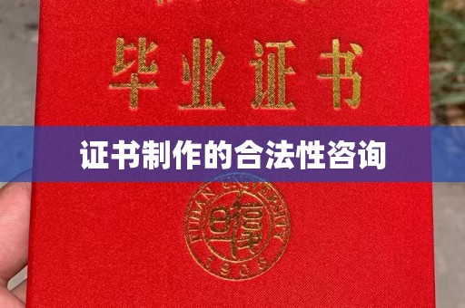 晴隆证书制作的合法性咨询