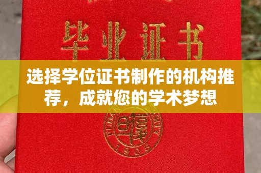 晴隆选择学位证书制作的机构推荐，成就您的学术梦想