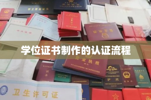 晴隆学位证书制作的认证流程