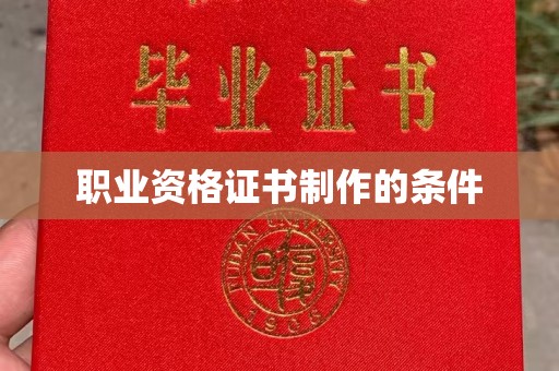 晴隆职业资格证书制作的条件