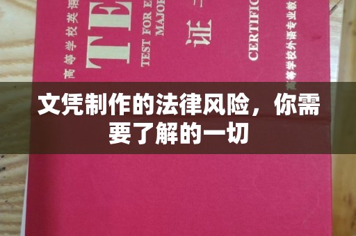晴隆文凭制作的法律风险，你需要了解的一切