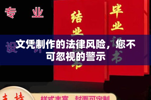 晴隆文凭制作的法律风险，您不可忽视的警示