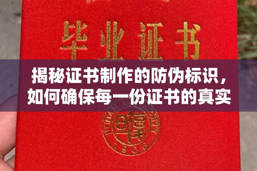 晴隆揭秘证书制作的防伪标识，如何确保每一份证书的真实性？