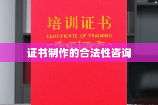 晴隆证书制作的合法性咨询
