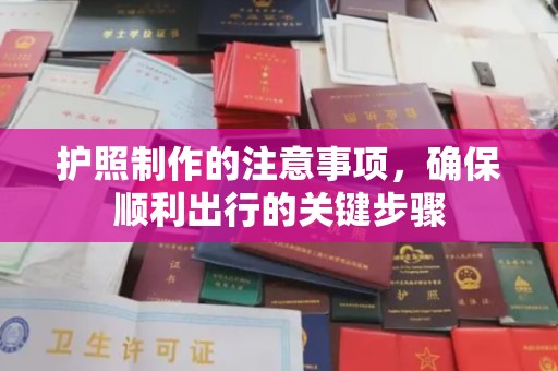 晴隆护照制作的注意事项，确保顺利出行的关键步骤