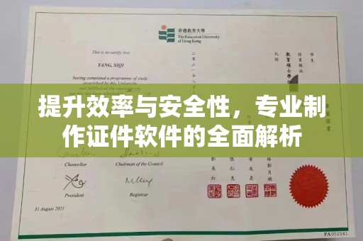 晴隆提升效率与安全性，专业制作证件软件的全面解析