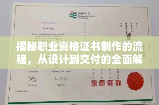 晴隆揭秘职业资格证书制作的流程，从设计到交付的全面解析