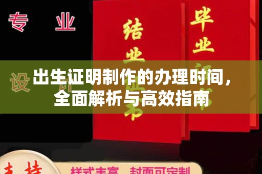 晴隆出生证明制作的办理时间，全面解析与高效指南
