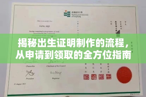 晴隆揭秘出生证明制作的流程，从申请到领取的全方位指南