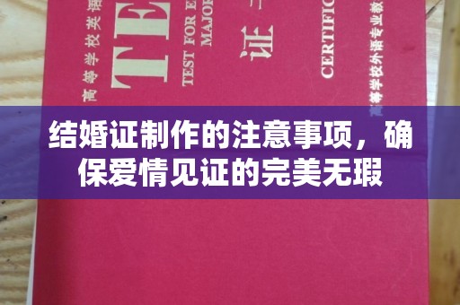 晴隆结婚证制作的注意事项，确保爱情见证的完美无瑕