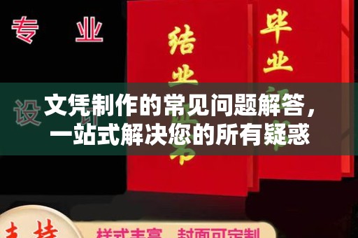 晴隆文凭制作的常见问题解答，一站式解决您的所有疑惑