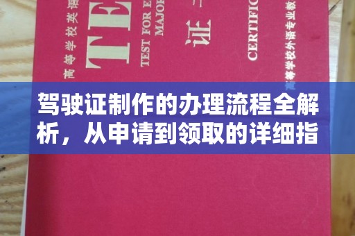 晴隆驾驶证制作的办理流程全解析，从申请到领取的详细指南