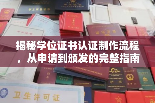 晴隆揭秘学位证书认证制作流程，从申请到颁发的完整指南