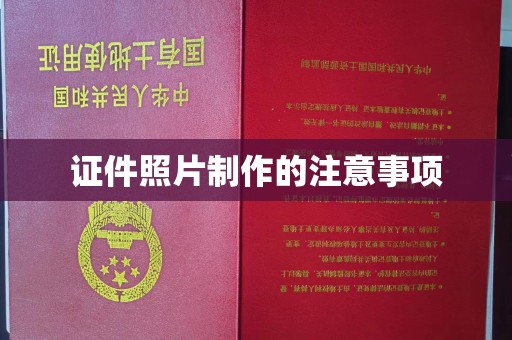 晴隆证件照片制作的注意事项