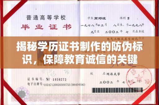 晴隆揭秘学历证书制作的防伪标识，保障教育诚信的关键
