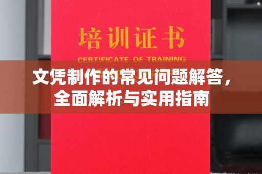 晴隆文凭制作的常见问题解答，全面解析与实用指南
