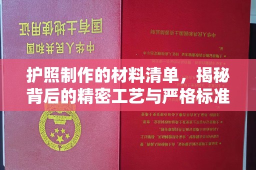 晴隆护照制作的材料清单，揭秘背后的精密工艺与严格标准