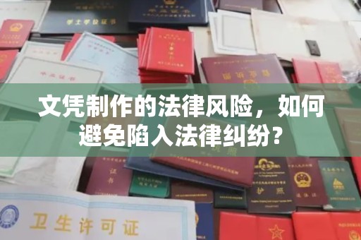 晴隆文凭制作的法律风险，如何避免陷入法律纠纷？