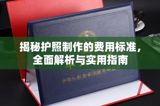 晴隆揭秘护照制作的费用标准，全面解析与实用指南