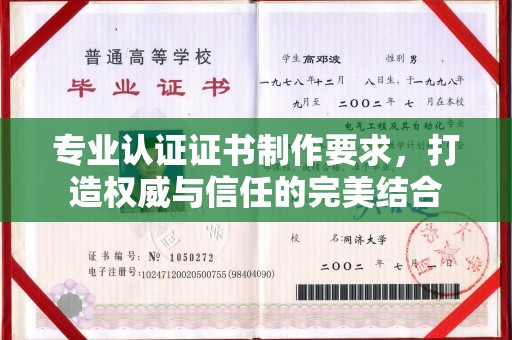 晴隆专业认证证书制作要求，打造权威与信任的完美结合