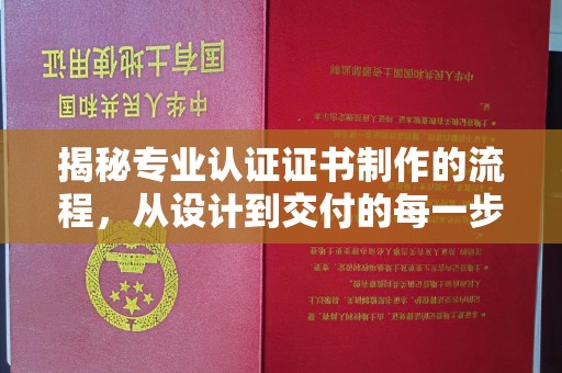 晴隆揭秘专业认证证书制作的流程，从设计到交付的每一步