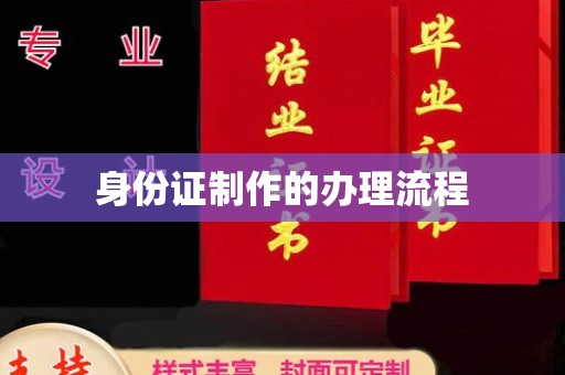 晴隆身份证制作的办理流程