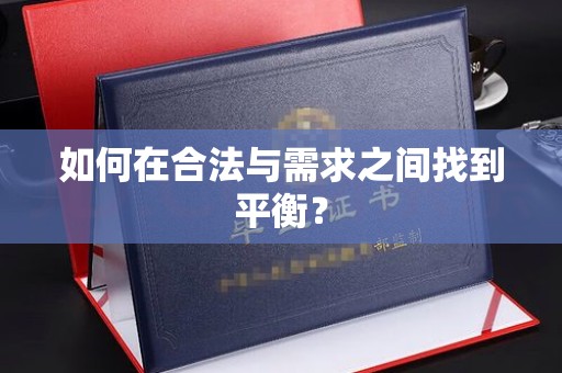 晴隆如何在合法与需求之间找到平衡？