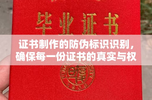 晴隆证书制作的防伪标识识别，确保每一份证书的真实与权威