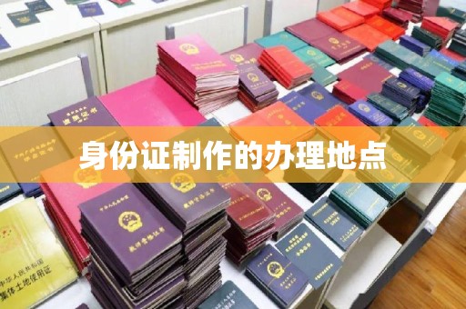 晴隆身份证制作的办理地点