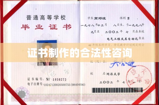 晴隆证书制作的合法性咨询