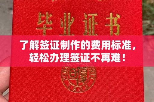 晴隆了解签证制作的费用标准，轻松办理签证不再难！