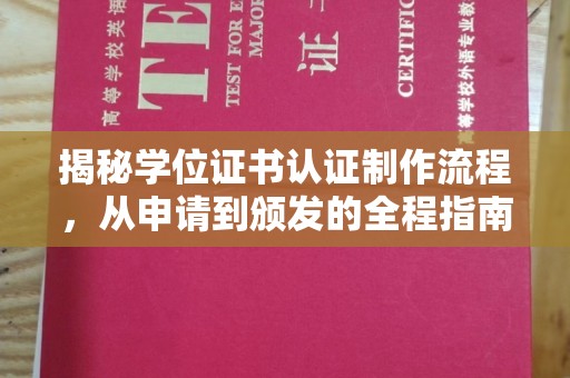 晴隆揭秘学位证书认证制作流程，从申请到颁发的全程指南