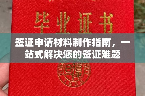 晴隆签证申请材料制作指南，一站式解决您的签证难题