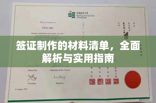 晴隆签证制作的材料清单，全面解析与实用指南