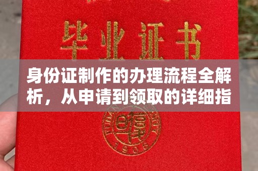 晴隆身份证制作的办理流程全解析，从申请到领取的详细指南