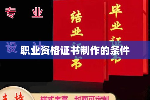 晴隆职业资格证书制作的条件
