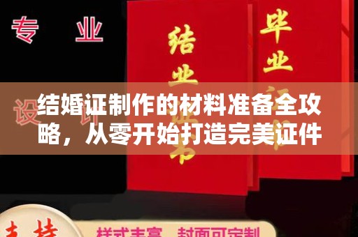 晴隆结婚证制作的材料准备全攻略，从零开始打造完美证件