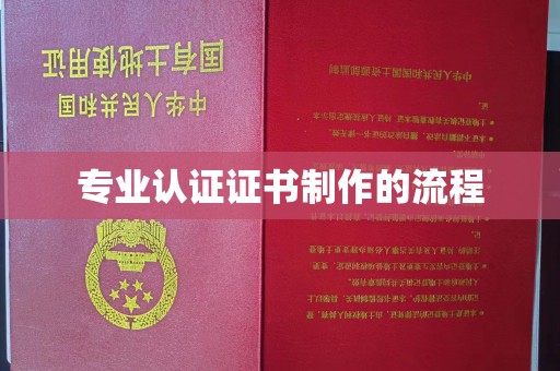 晴隆专业认证证书制作的流程
