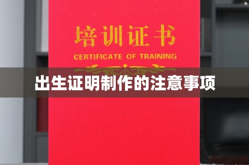 晴隆出生证明制作的注意事项