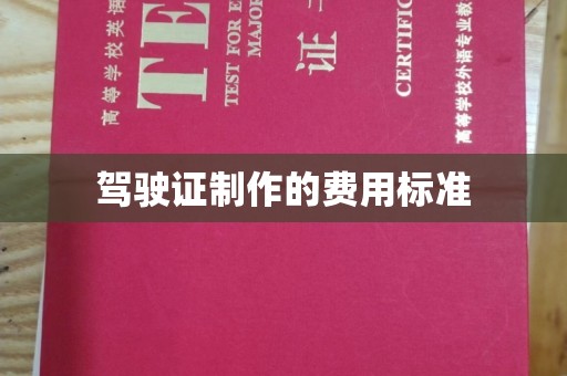晴隆驾驶证制作的费用标准