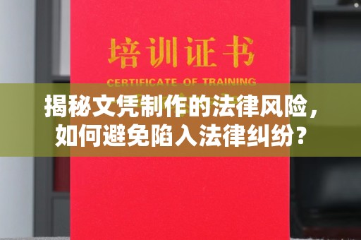 晴隆揭秘文凭制作的法律风险，如何避免陷入法律纠纷？